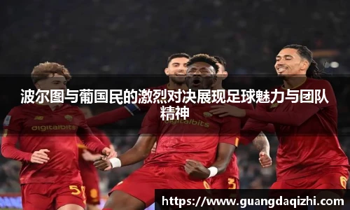 波尔图与葡国民的激烈对决展现足球魅力与团队精神