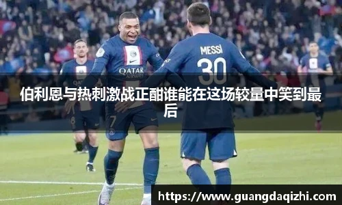 伯利恩与热刺激战正酣谁能在这场较量中笑到最后