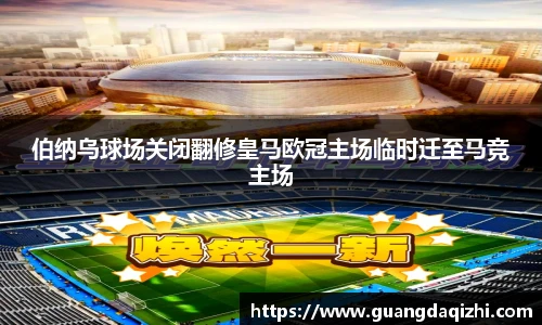 伯纳乌球场关闭翻修皇马欧冠主场临时迁至马竞主场