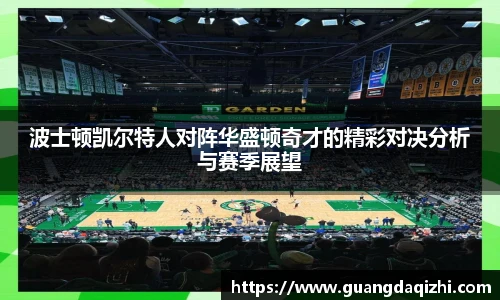 波士顿凯尔特人对阵华盛顿奇才的精彩对决分析与赛季展望