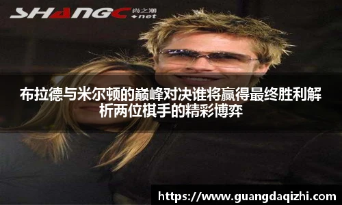 布拉德与米尔顿的巅峰对决谁将赢得最终胜利解析两位棋手的精彩博弈